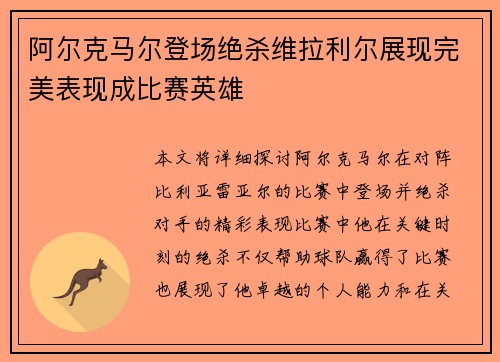 阿尔克马尔登场绝杀维拉利尔展现完美表现成比赛英雄