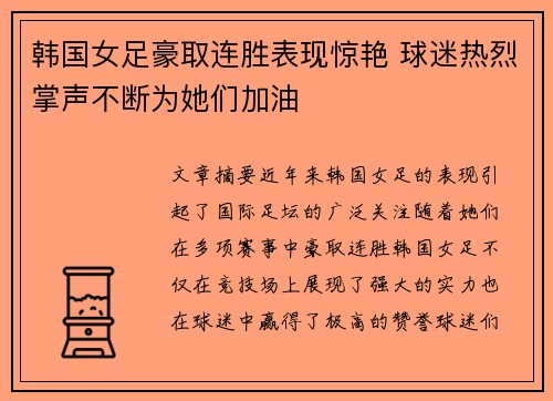 韩国女足豪取连胜表现惊艳 球迷热烈掌声不断为她们加油