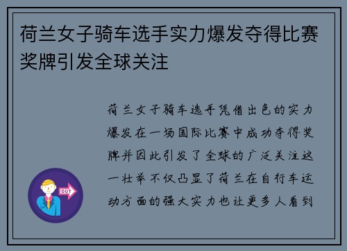 荷兰女子骑车选手实力爆发夺得比赛奖牌引发全球关注
