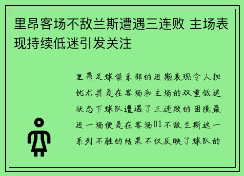 里昂客场不敌兰斯遭遇三连败 主场表现持续低迷引发关注