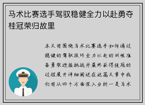 马术比赛选手驾驭稳健全力以赴勇夺桂冠荣归故里