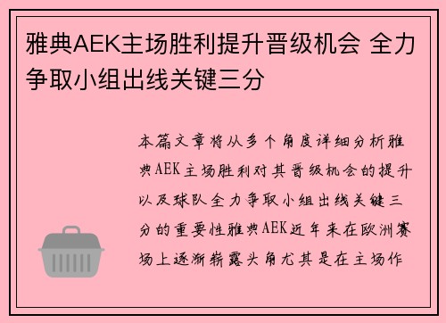 雅典AEK主场胜利提升晋级机会 全力争取小组出线关键三分