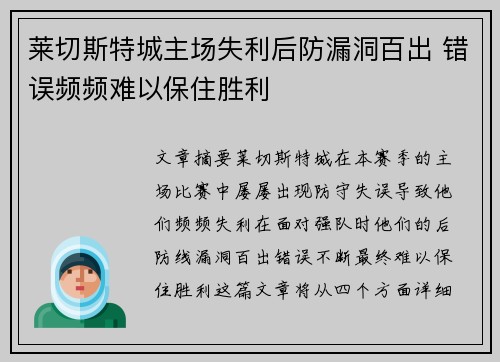 莱切斯特城主场失利后防漏洞百出 错误频频难以保住胜利