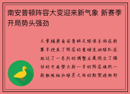 南安普顿阵容大变迎来新气象 新赛季开局势头强劲