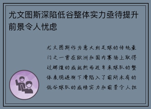 尤文图斯深陷低谷整体实力亟待提升前景令人忧虑
