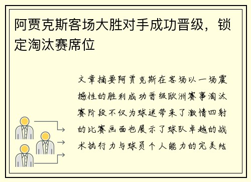 阿贾克斯客场大胜对手成功晋级，锁定淘汰赛席位