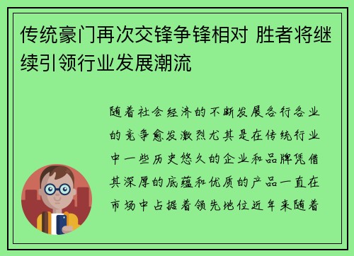 传统豪门再次交锋争锋相对 胜者将继续引领行业发展潮流