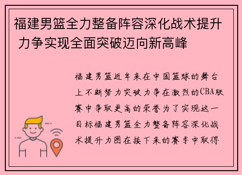 福建男篮全力整备阵容深化战术提升 力争实现全面突破迈向新高峰