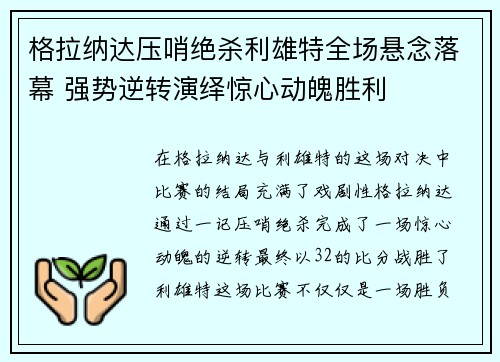 格拉纳达压哨绝杀利雄特全场悬念落幕 强势逆转演绎惊心动魄胜利