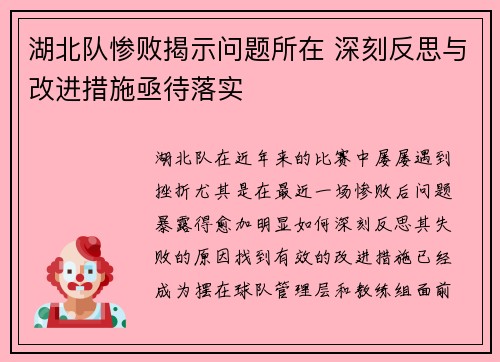 湖北队惨败揭示问题所在 深刻反思与改进措施亟待落实