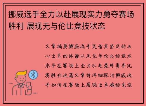 挪威选手全力以赴展现实力勇夺赛场胜利 展现无与伦比竞技状态