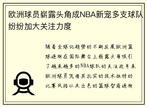 欧洲球员崭露头角成NBA新宠多支球队纷纷加大关注力度
