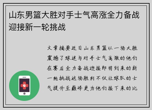 山东男篮大胜对手士气高涨全力备战迎接新一轮挑战