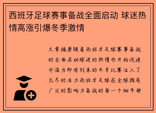 西班牙足球赛事备战全面启动 球迷热情高涨引爆冬季激情