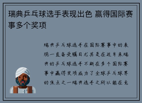 瑞典乒乓球选手表现出色 赢得国际赛事多个奖项