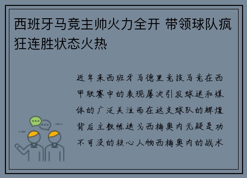 西班牙马竞主帅火力全开 带领球队疯狂连胜状态火热