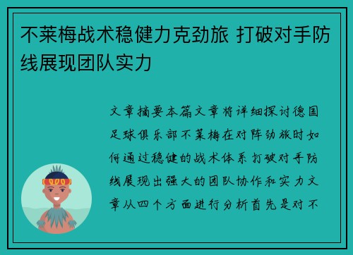 不莱梅战术稳健力克劲旅 打破对手防线展现团队实力