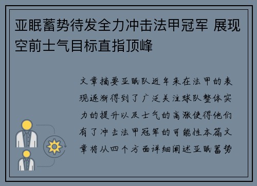 亚眠蓄势待发全力冲击法甲冠军 展现空前士气目标直指顶峰