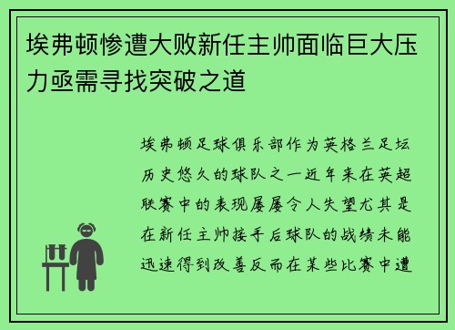 埃弗顿惨遭大败新任主帅面临巨大压力亟需寻找突破之道