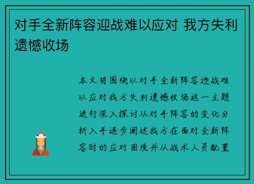对手全新阵容迎战难以应对 我方失利遗憾收场