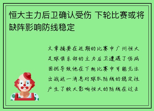 恒大主力后卫确认受伤 下轮比赛或将缺阵影响防线稳定