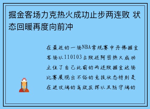 掘金客场力克热火成功止步两连败 状态回暖再度向前冲