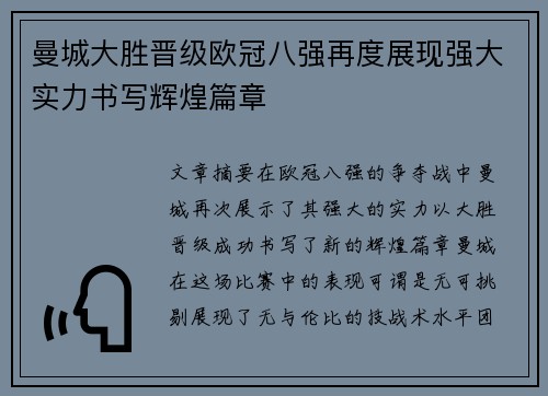 曼城大胜晋级欧冠八强再度展现强大实力书写辉煌篇章