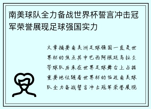南美球队全力备战世界杯誓言冲击冠军荣誉展现足球强国实力