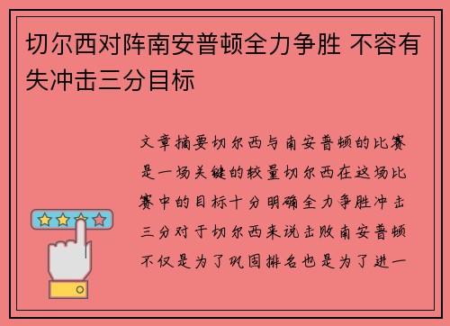 切尔西对阵南安普顿全力争胜 不容有失冲击三分目标