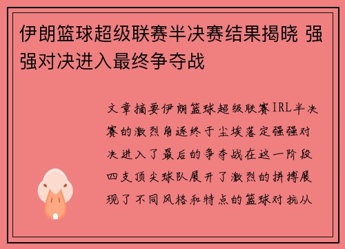 伊朗篮球超级联赛半决赛结果揭晓 强强对决进入最终争夺战