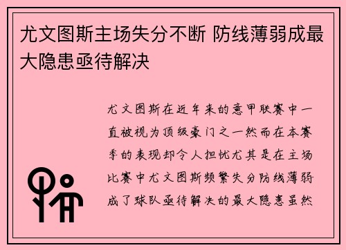 尤文图斯主场失分不断 防线薄弱成最大隐患亟待解决