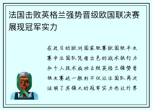 法国击败英格兰强势晋级欧国联决赛展现冠军实力