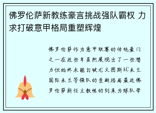 佛罗伦萨新教练豪言挑战强队霸权 力求打破意甲格局重塑辉煌