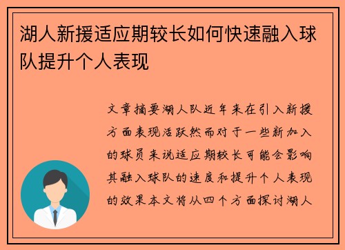 湖人新援适应期较长如何快速融入球队提升个人表现