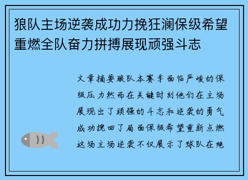 狼队主场逆袭成功力挽狂澜保级希望重燃全队奋力拼搏展现顽强斗志