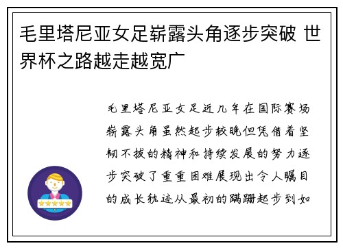 毛里塔尼亚女足崭露头角逐步突破 世界杯之路越走越宽广