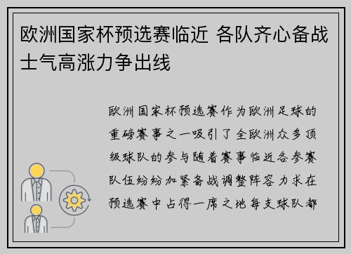 欧洲国家杯预选赛临近 各队齐心备战士气高涨力争出线