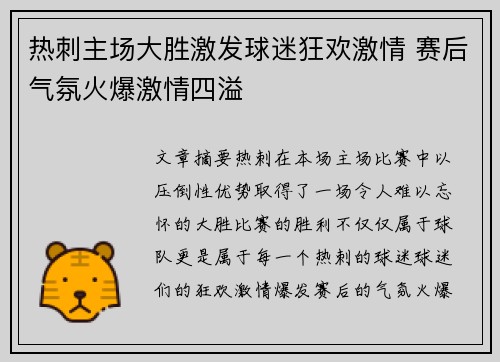 热刺主场大胜激发球迷狂欢激情 赛后气氛火爆激情四溢