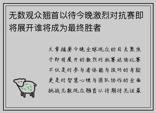 无数观众翘首以待今晚激烈对抗赛即将展开谁将成为最终胜者