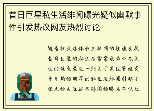 昔日巨星私生活绯闻曝光疑似幽默事件引发热议网友热烈讨论