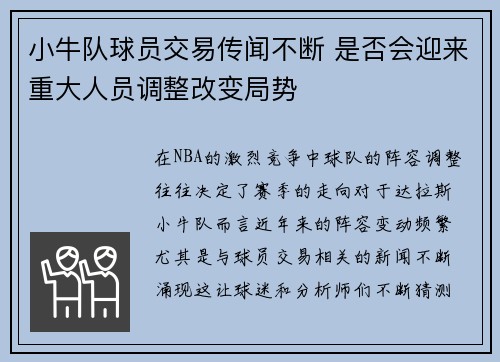 小牛队球员交易传闻不断 是否会迎来重大人员调整改变局势