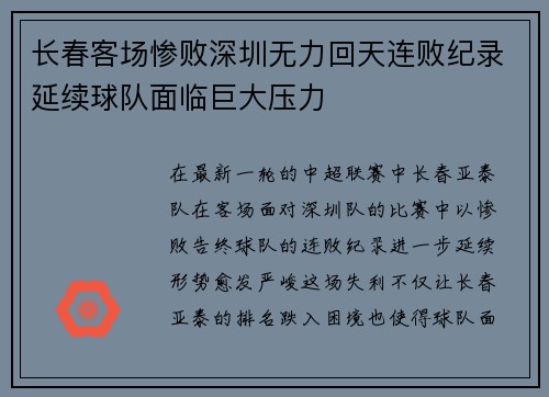 长春客场惨败深圳无力回天连败纪录延续球队面临巨大压力