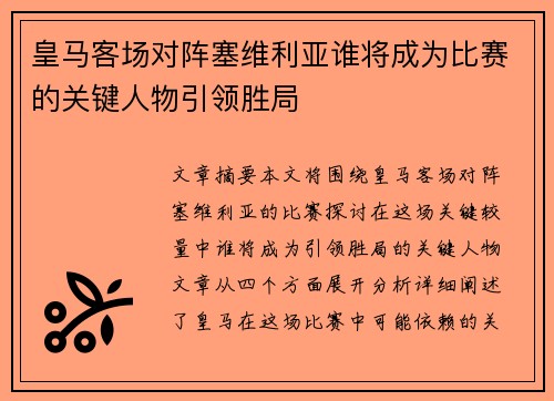 皇马客场对阵塞维利亚谁将成为比赛的关键人物引领胜局