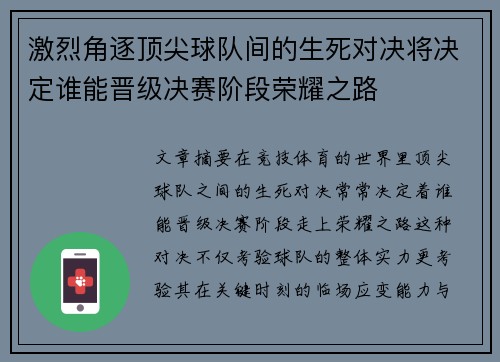 激烈角逐顶尖球队间的生死对决将决定谁能晋级决赛阶段荣耀之路