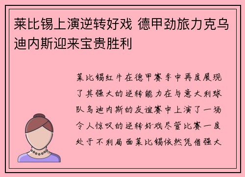 莱比锡上演逆转好戏 德甲劲旅力克乌迪内斯迎来宝贵胜利