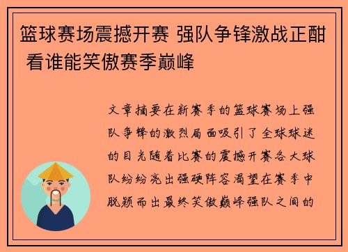 篮球赛场震撼开赛 强队争锋激战正酣 看谁能笑傲赛季巅峰