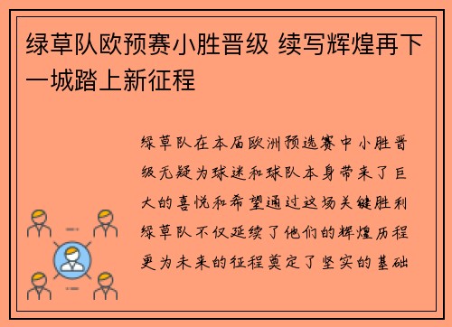 绿草队欧预赛小胜晋级 续写辉煌再下一城踏上新征程