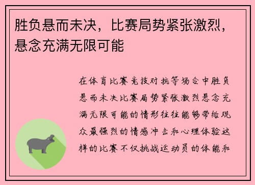 胜负悬而未决，比赛局势紧张激烈，悬念充满无限可能