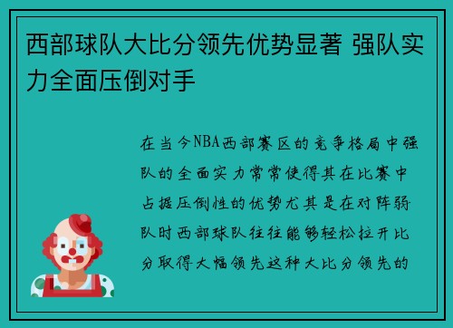 西部球队大比分领先优势显著 强队实力全面压倒对手