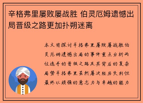 辛格弗里屡败屡战胜 伯灵厄姆遗憾出局晋级之路更加扑朔迷离